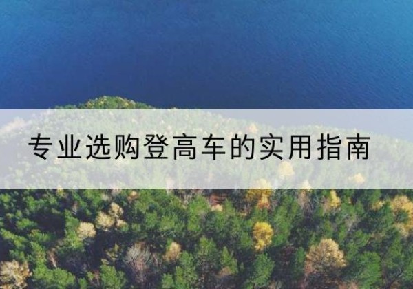 光山电动登高车厂家推荐-专业选购登高车的实用指南