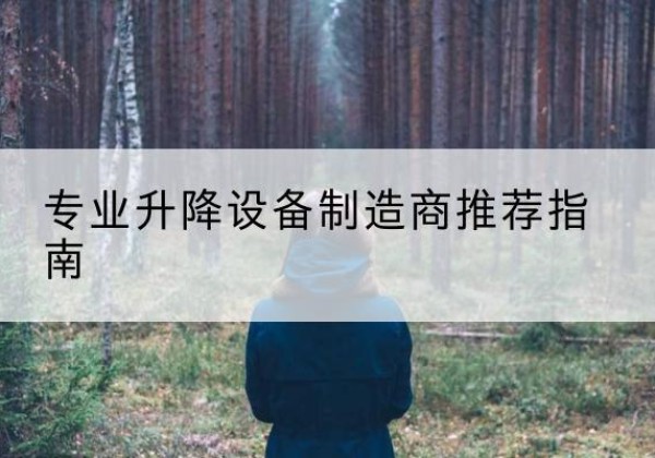 光山电动剪叉升降平台厂家-专业升降设备制造商推荐指南